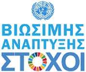 Βιώσιμης Αναπτυξής Στόχοι